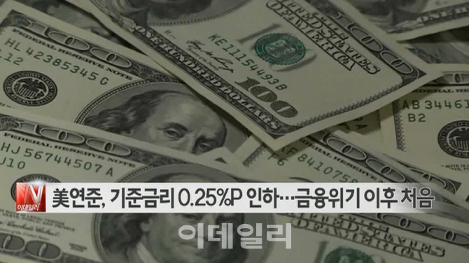  美연준, 기준금리 0.25%P 인하…금융위기 이후 처음 外