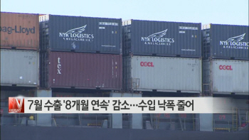  7월 수출 '8개월 연속' 감소…수입 낙폭 줄어 外