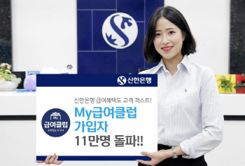 신한은행, '마이 급여클럽' 가입자 11만명 돌파