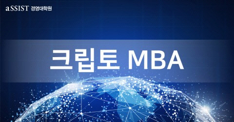 aSSIST 경영대학원, 암호화폐-블록체인 특화 '크립토MBA' 2기 모집