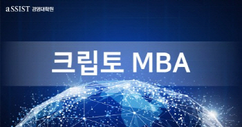 aSSIST 경영대학원, 암호화폐-블록체인 특화 '크립토MBA' 2기 모집