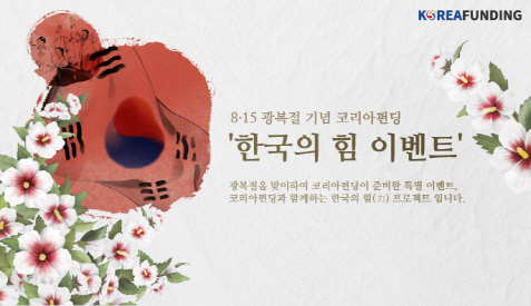 8·15 광복절 기념 코리아펀딩 '한국의 힘 이벤트'!