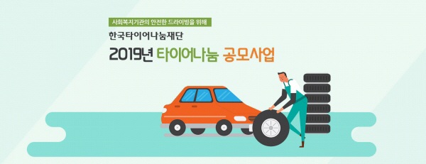 한국타이어나눔재단, 2019 타이어나눔 지원사업 하반기 공모