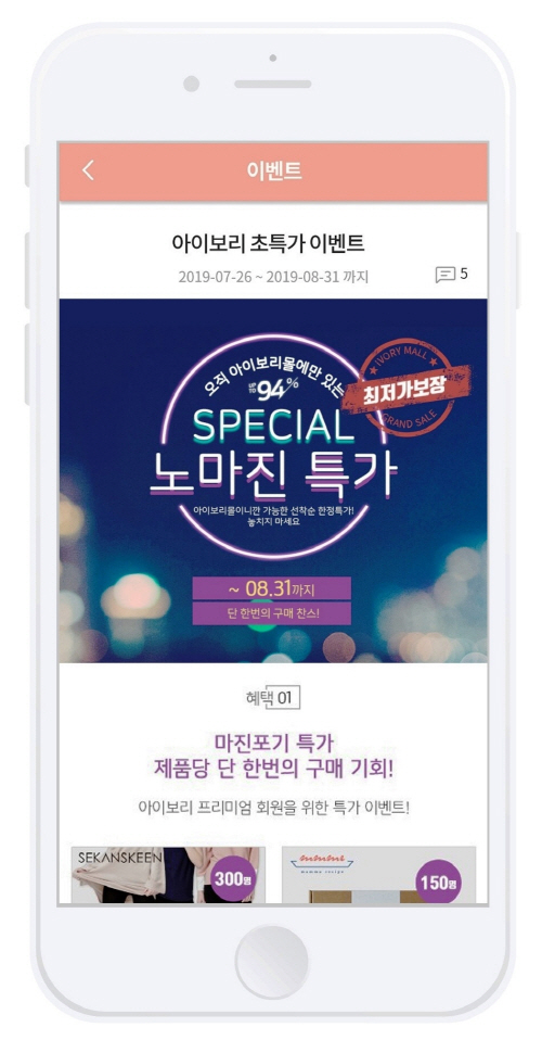 임신·육아 O2O 아이앤나, 아이보리 쇼핑몰서 '노마진 특가전'