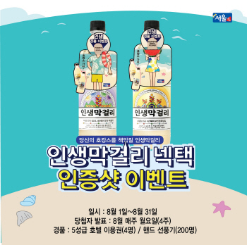 인생막걸리 인증샷 찍고 고급호텔 숙박권 받아볼까