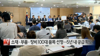  소재·부품·장비 100대 품목 선정…5년 내 공급확보 外