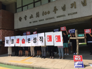 "명성교회 세습은 '성직매매'"