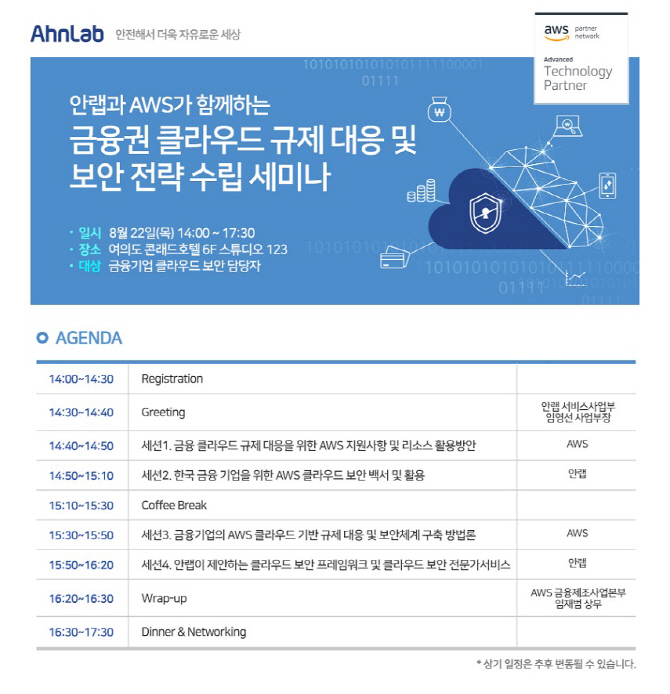 안랩, 22일  ‘금융권 클라우드 보안 규제 대응 세미나’ 개최
