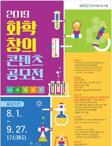 화학硏, '2019 화학창의콘텐츠 공모전' 개최