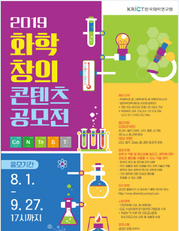 화학硏, '2019 화학창의콘텐츠 공모전' 개최