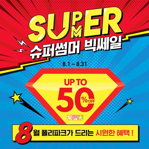 펫샵 폴리파크, 8월 할인·증정 행사 진행…구매고객 인증 이벤트 오픈