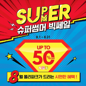 펫샵 폴리파크, 8월 할인·증정 행사 진행…구매고객 인증 이벤트 오픈