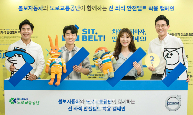 [포토]볼보자동차코리아, SIT, BELT!' 전 좌석 안전벨트 착용 캠페인