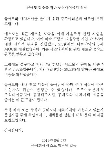 ‘공매도 몸살’ 에스모, 주주에 주식대여금지 동참 요청