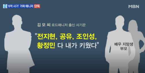 "전지현·공유 내가 키워" 배우 지망생에 6억 갈취 매니저 '집유'