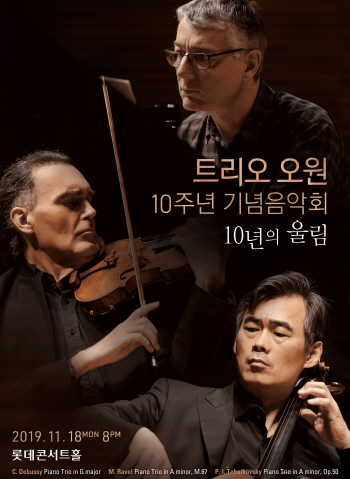 10주년 맞은 '트리오 오원' 11월 전국투어 나선다