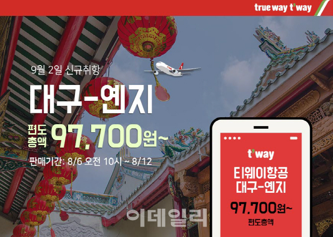 티웨이항공, 대구~中 옌지 특가 항공권 편도 9만7700원부터