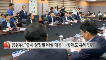  금융위, 증시 상황별 비상 대응…"공매도 규제도" 外