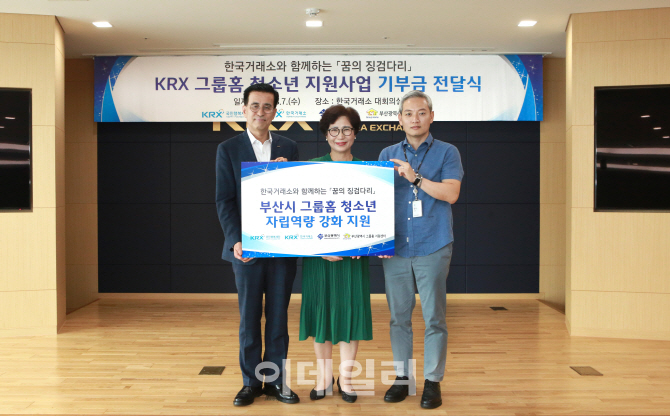 KRX국민행복재단, '그룹홈' 청소년 자립 지원 기부금 전달