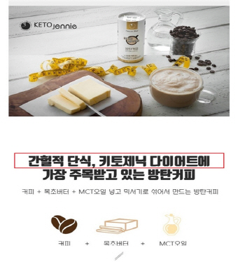 ‘살빠지는 방탄커피’는 허위광고… “되레 건강악화”