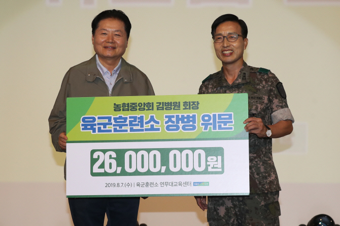 김병원 농협회장, 육군훈련소 찾아 위문금 전달