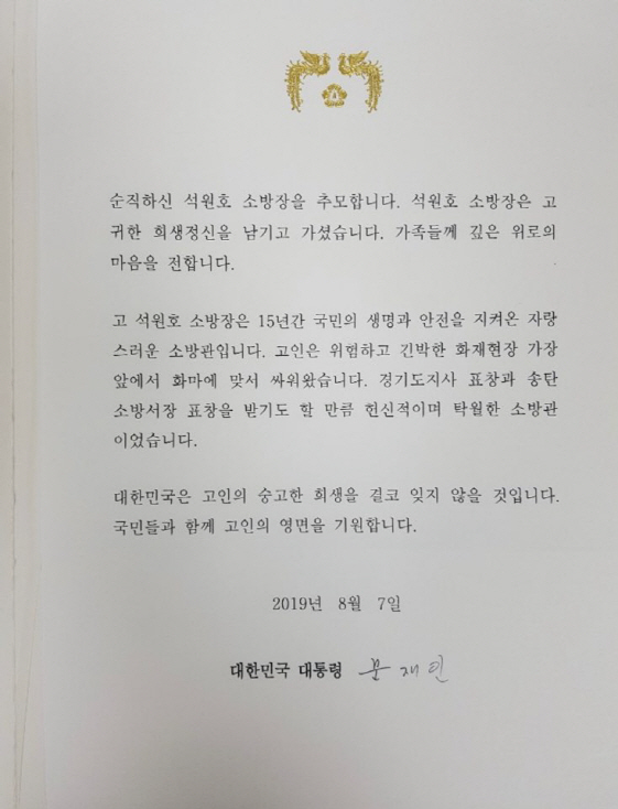 文대통령 “석원호 소방장의 고귀한 희생 잊지 않겠다”