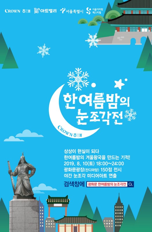크라운해태, ‘2019 한여름밤의 눈조각전’ 개최