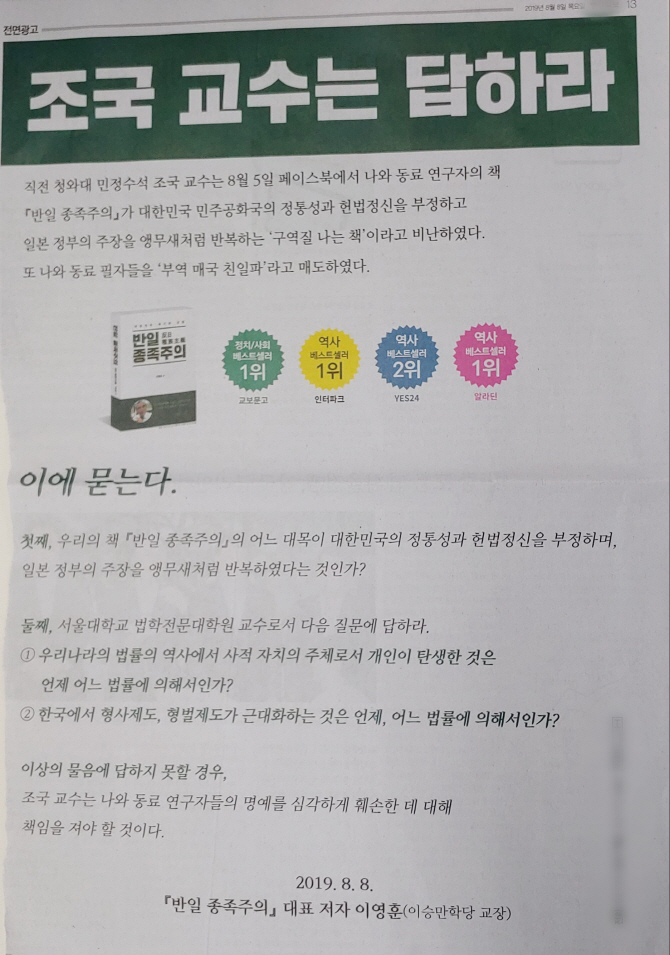 친일 논란 '반일 종족주의' 쓴 이영훈, "조국은 답하라" 지면광고