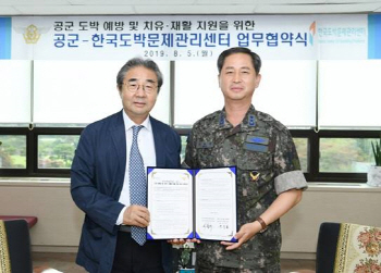 한국도박문제관리센터와 공군 본부, 업무협약 체결