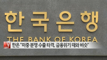  한은 "미중 분쟁 수출 타격, 금융위기 때와 비슷" 外