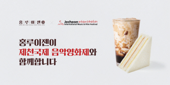 홍루이젠, 제천국제음악영화제 공식 협찬…샌드위치 1800여개 무상 제공