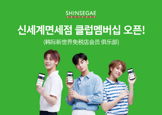 신세계免, 中 개별 관광객 위한 '샤오청쉬' 클럽 서비스 시작
