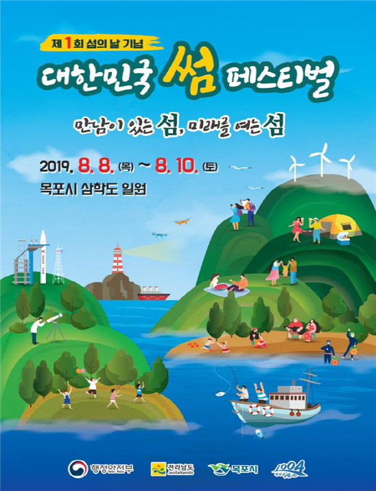 "이번 주말 섬으로 놀러오세요"…대한민국 썸 페스티벌 개최