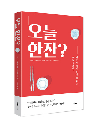 연말 잦은음주, 건강 지키려면…'오늘 한잔' 출간