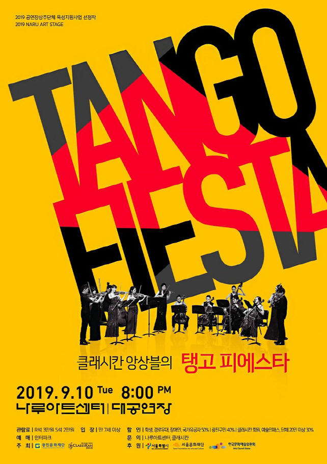 현악 오케스트라+댄스 '클래시칸 앙상블의 탱고 피에스타' 개최