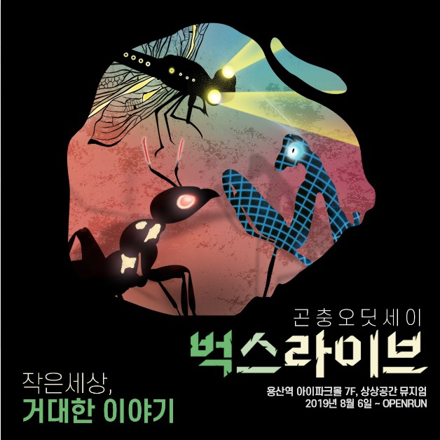 “살아있는 곤충 세상이 찾아온다”…‘벅스라이브전’ 개최