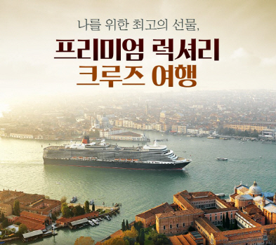 노랑풍선, '프리미엄 럭셔리 크루즈 여행' 출시