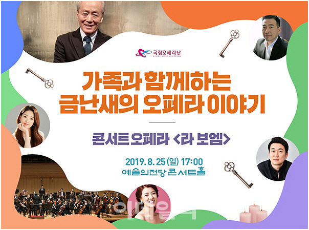 금난새가 해설하는, 콘서트오페라 '라 보엠'