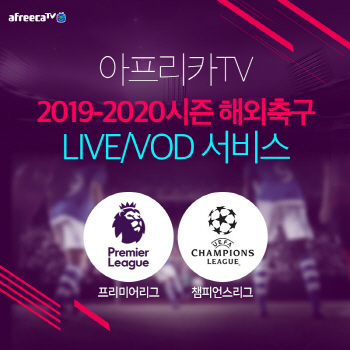 아프리카TV, ‘프리미어리그’, ‘UEFA 챔피언스리그’ 시즌 생중계