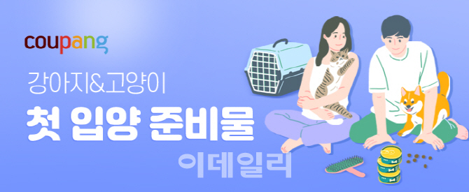 쿠팡, ‘펫 가이드’ 신규 테마 ‘첫 입양’ 오픈