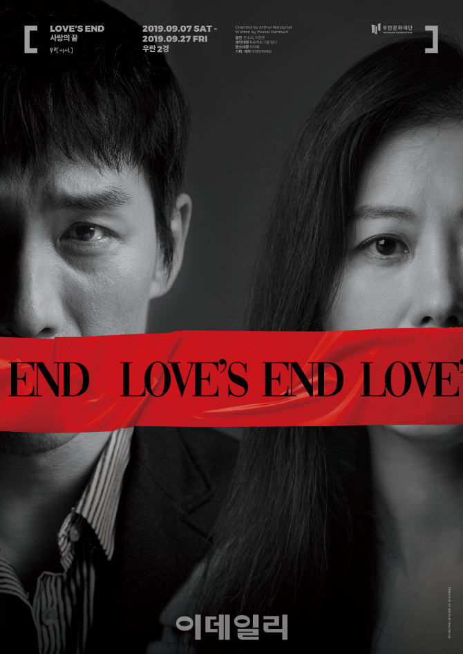 격렬하고 냉혹한 사랑…연극 '사랑의 끝' 포스터 공개
