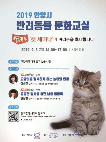 안양시 반려동물 문화교실 ‘캣 세미나’ 연다