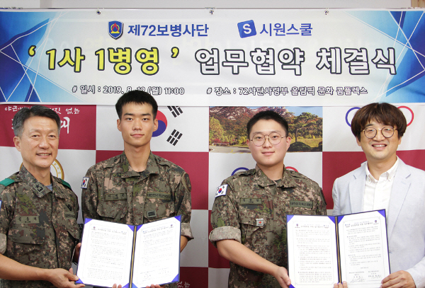 시원스쿨, 육군 제72보병사단과 업무협약 체결