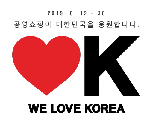 공영쇼핑, 광복절 기념 ‘러브K’ 프로모션 진행