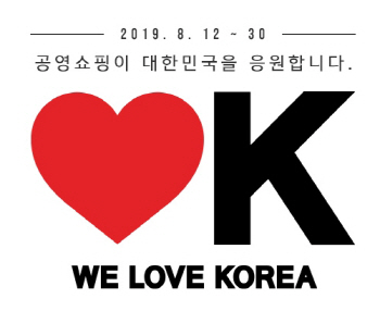 공영쇼핑, 광복절 기념 ‘러브K’ 프로모션 진행