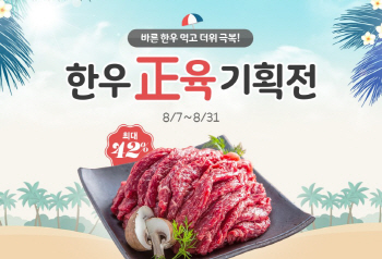 한우자조금, 한우 正육 온라인 기획전 진행