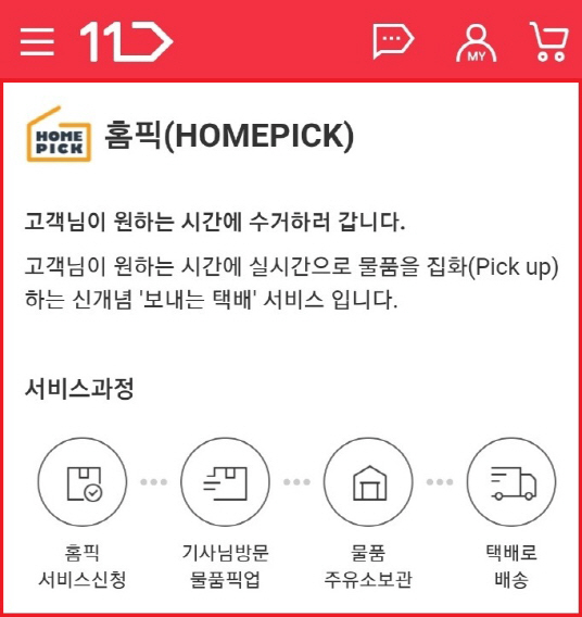 11번가, '홈픽 서비스' 시작…고객 원하는 시간·장소서 반품