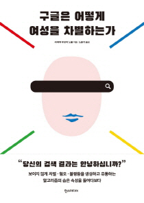 차별 조장하는 '검색 알고리즘'의 진실