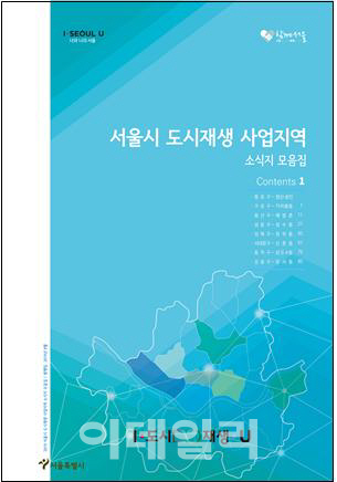 ‘도시재생 성공노하우’ 한권에…서울시, 모음집 발간