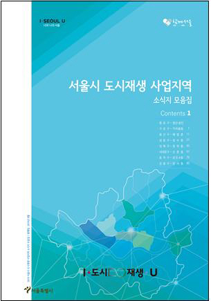 ‘도시재생 성공노하우’ 한권에…서울시, 모음집 발간